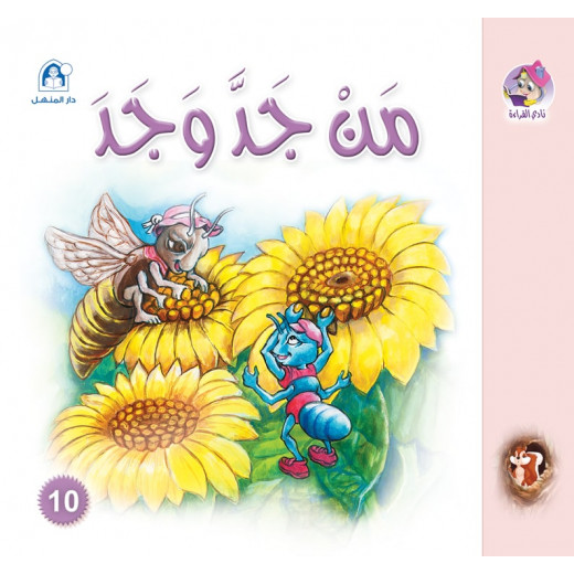 Dar Al Manhal Stories: Reading Club: Snjoub: 10