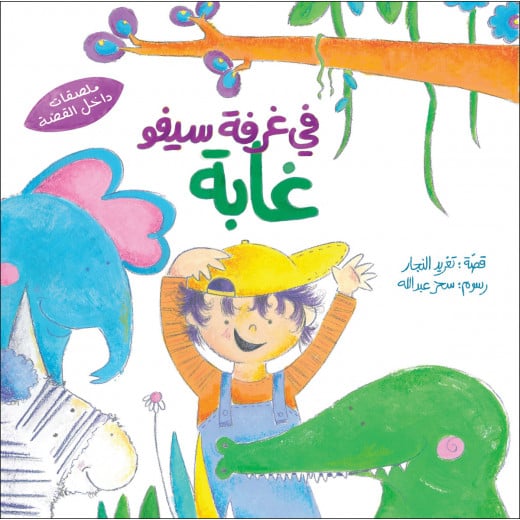 Al Salwa Books - There's a Jungle in Saifo's Room