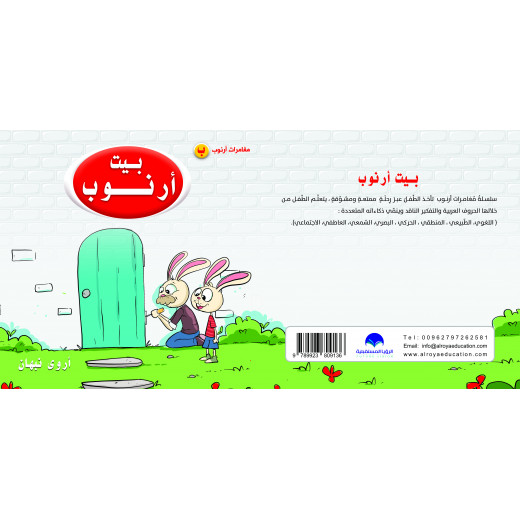 كتاب بيت ارنوب للحروف الابجدية العربية, حرف الباء
