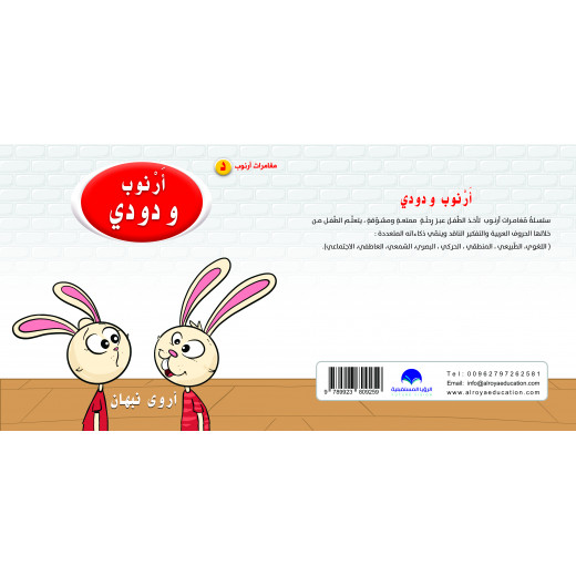 كتاب ارنوب ودودي الابجدية العربية, حرف الدال