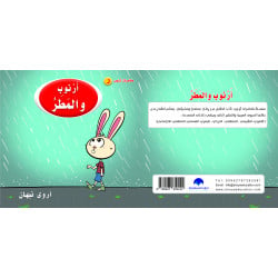 كتاب ارنوب والمطر الابجدية العربية, حرف الراء