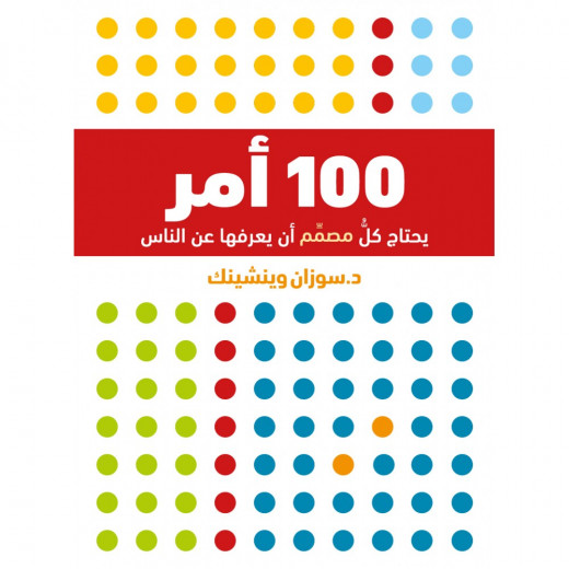 ناشروا جبل عمان: 100 شيء على كل مصصم ان يعرفها عن الناس
