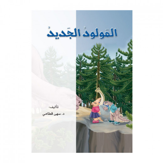 القراءة في اللغة العربية، المولود الجديد