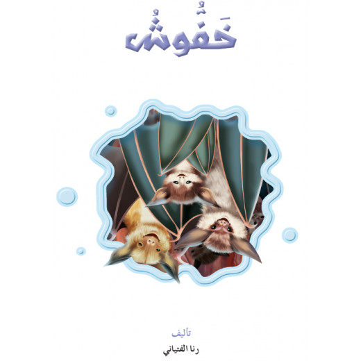 القراءة في اللغة العربية، خفوش