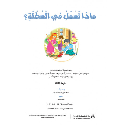 القراءة في اللغة العربية، ماذا نفعل في العطلة