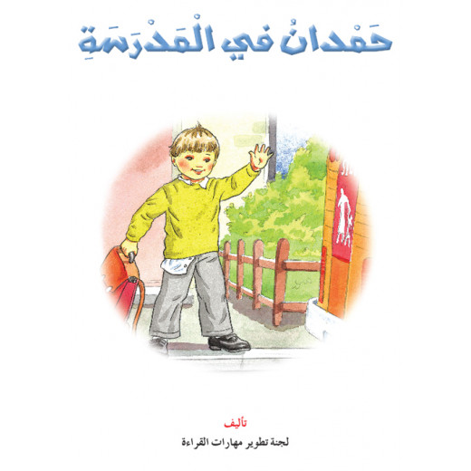 Reading In Arabic, Hamdan at school