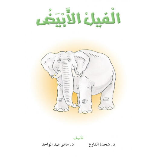 القراءة في اللغة العربية، الفيل الابيض