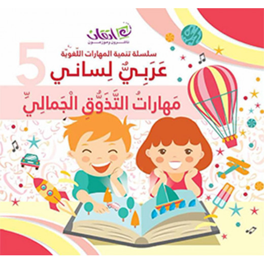 لغتي العربية - المهارات الجمالية: كتاب 5