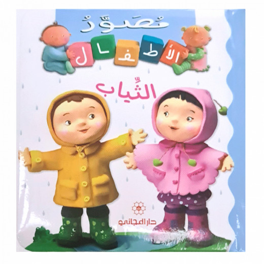Majani Babies: Clothes - Arabic