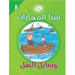 Sana Maharat, Unit 8 Transportation, Arabic Version