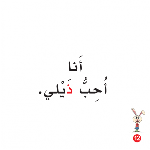 Rabbit's Tail  Arabic Alphabets Book, Letter Thal